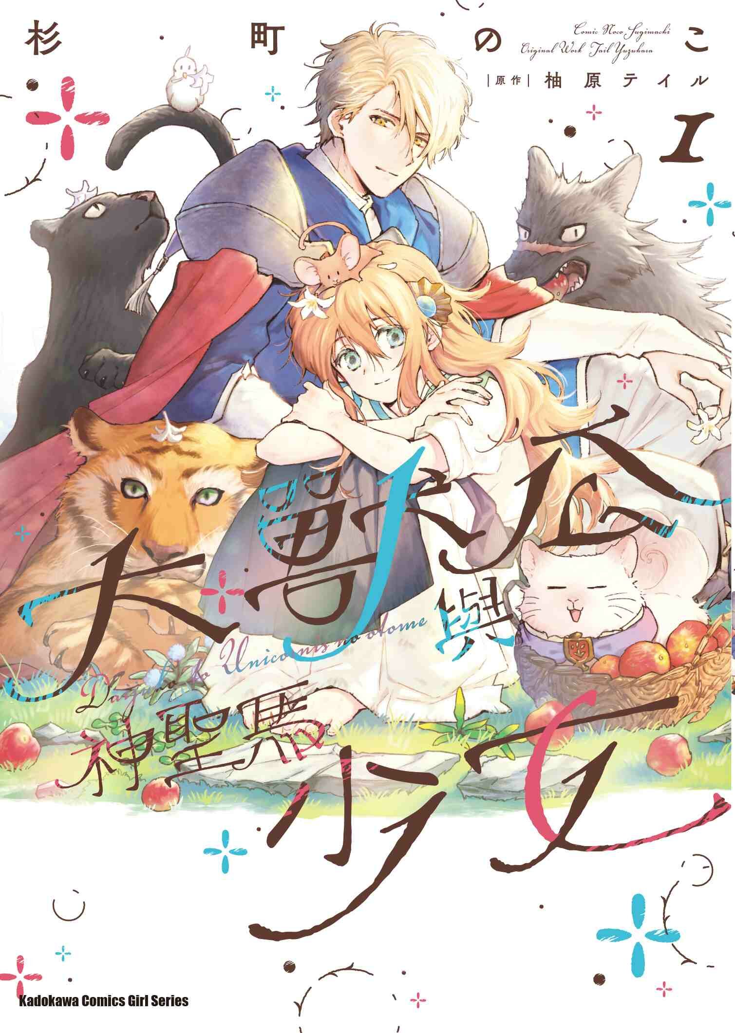 大獸公與神聖馬少女 (1)