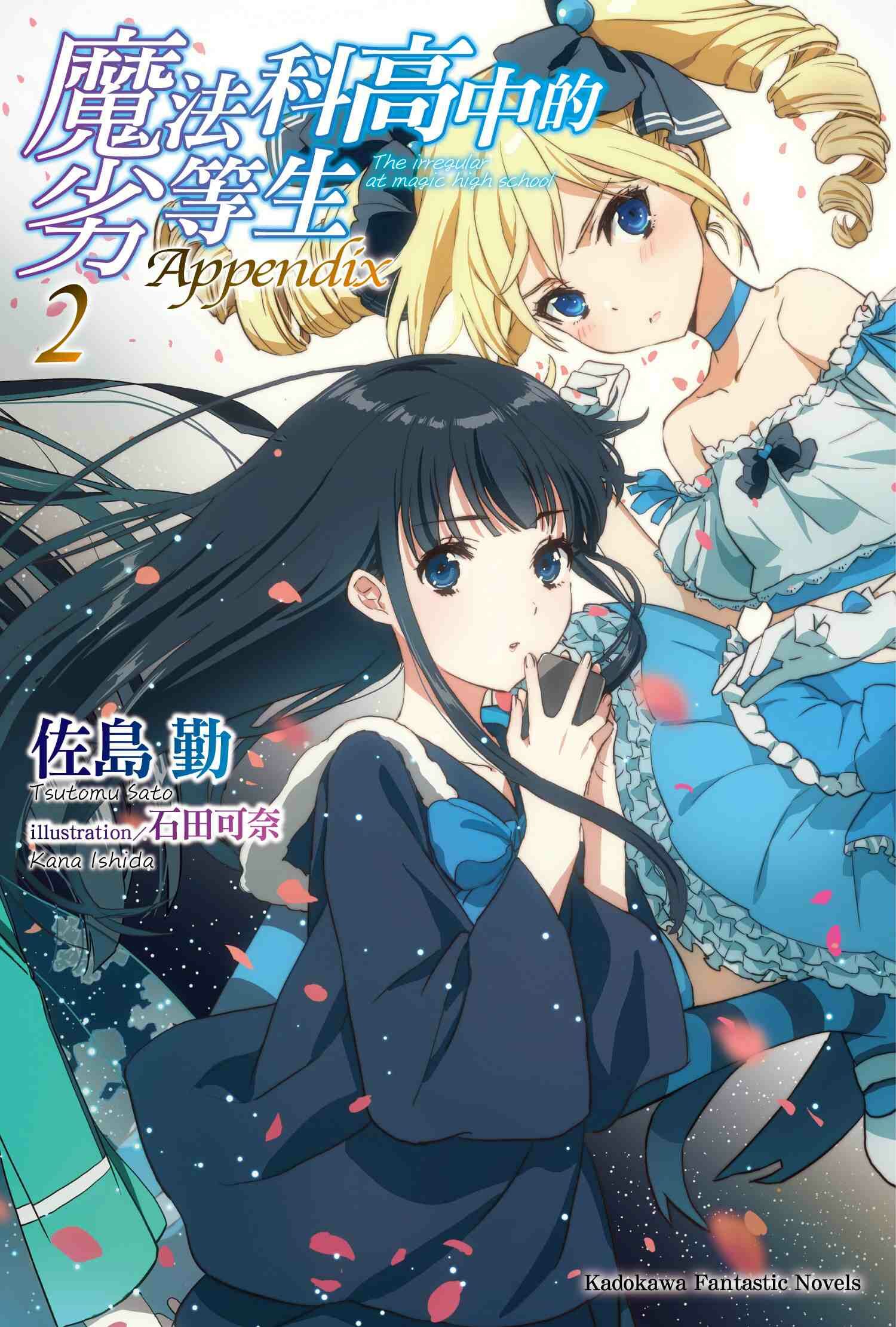 魔法科高中的劣等生 Appendix (2)