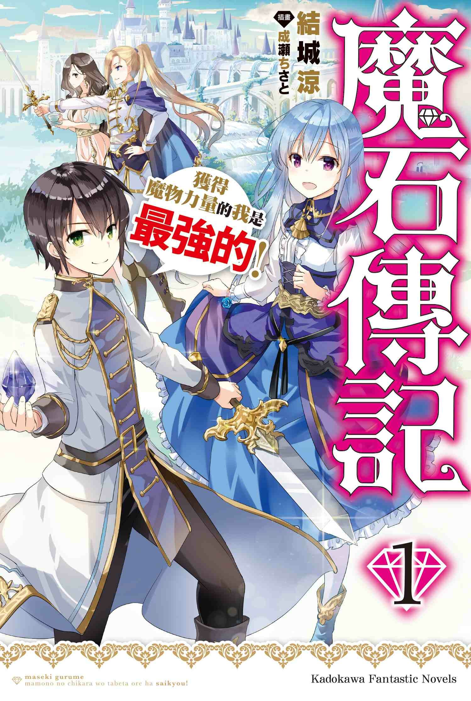 魔石傳記 獲得魔物力量的我是最強的！ (1)