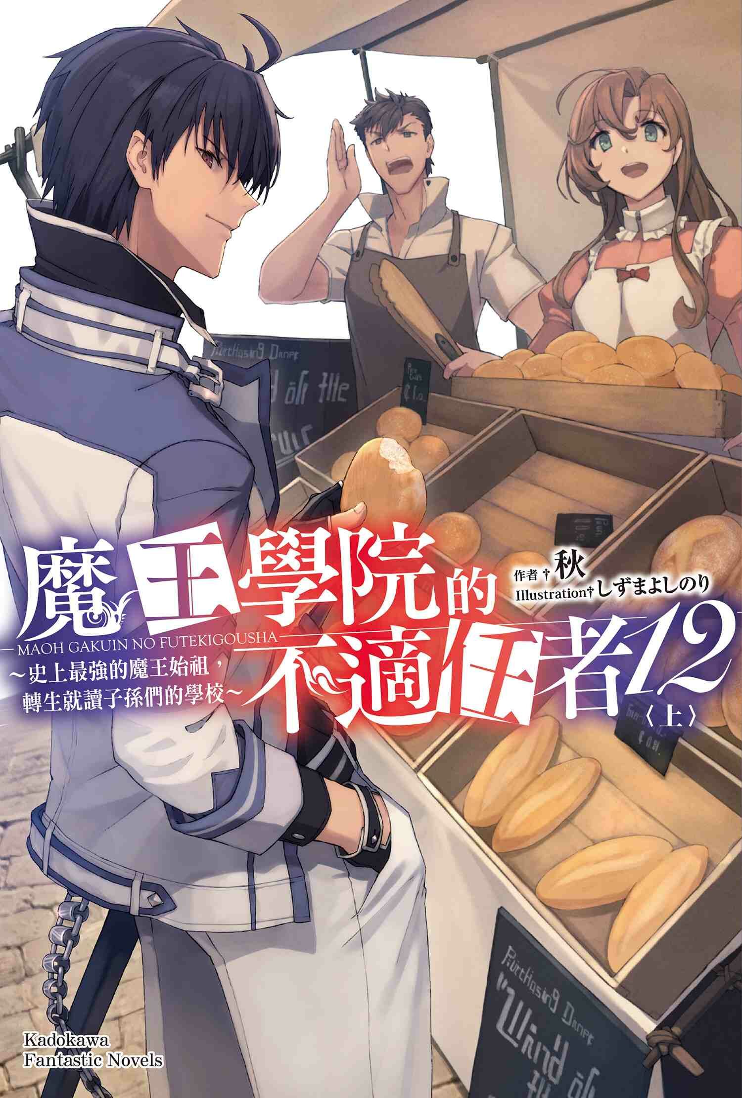 魔王學院的不適任者～史上最強的魔王始祖，轉生就讀子孫們的學校～ (12) 〈上〉