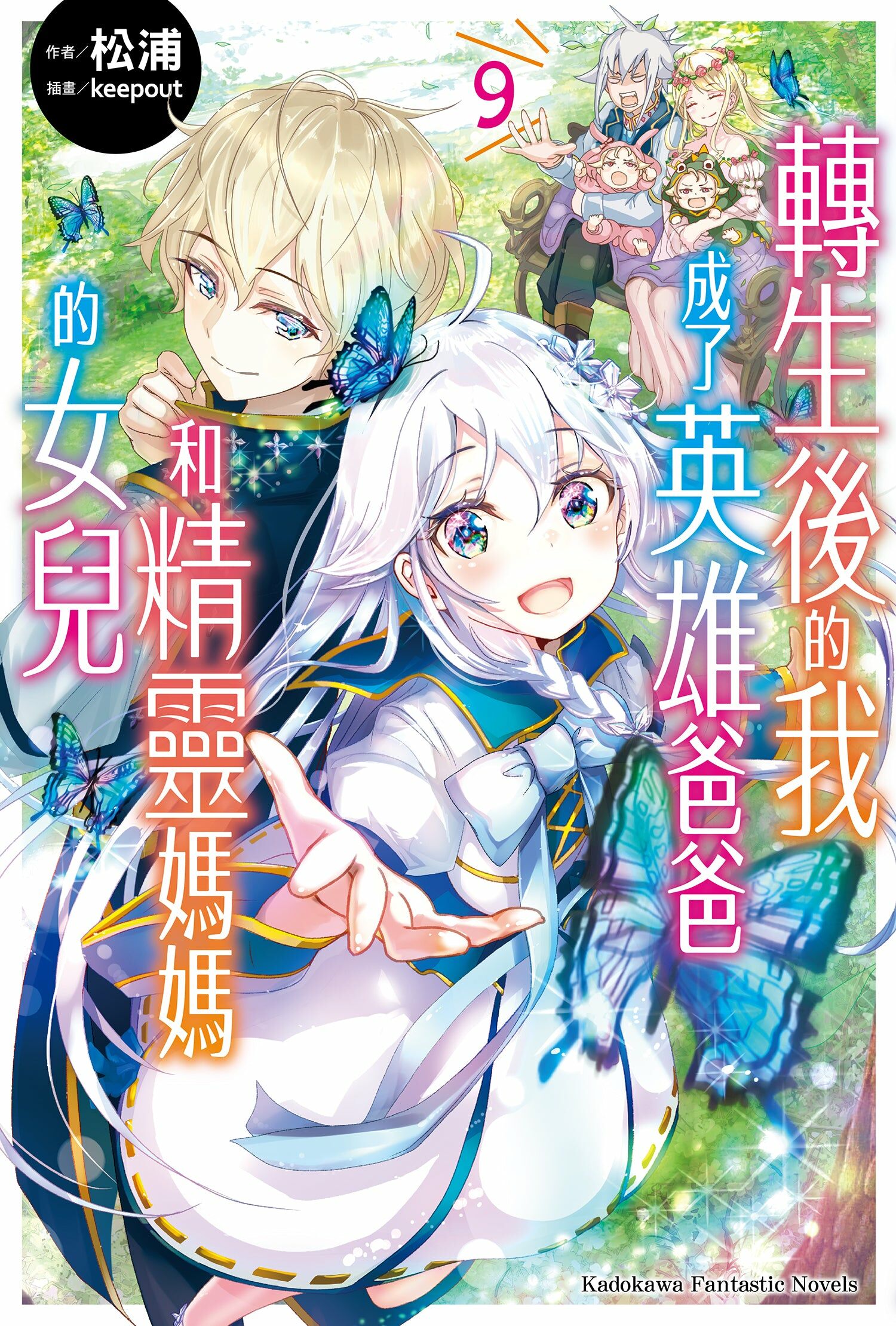 轉生後的我成了英雄爸爸和精靈媽媽的女兒 (9) (完)