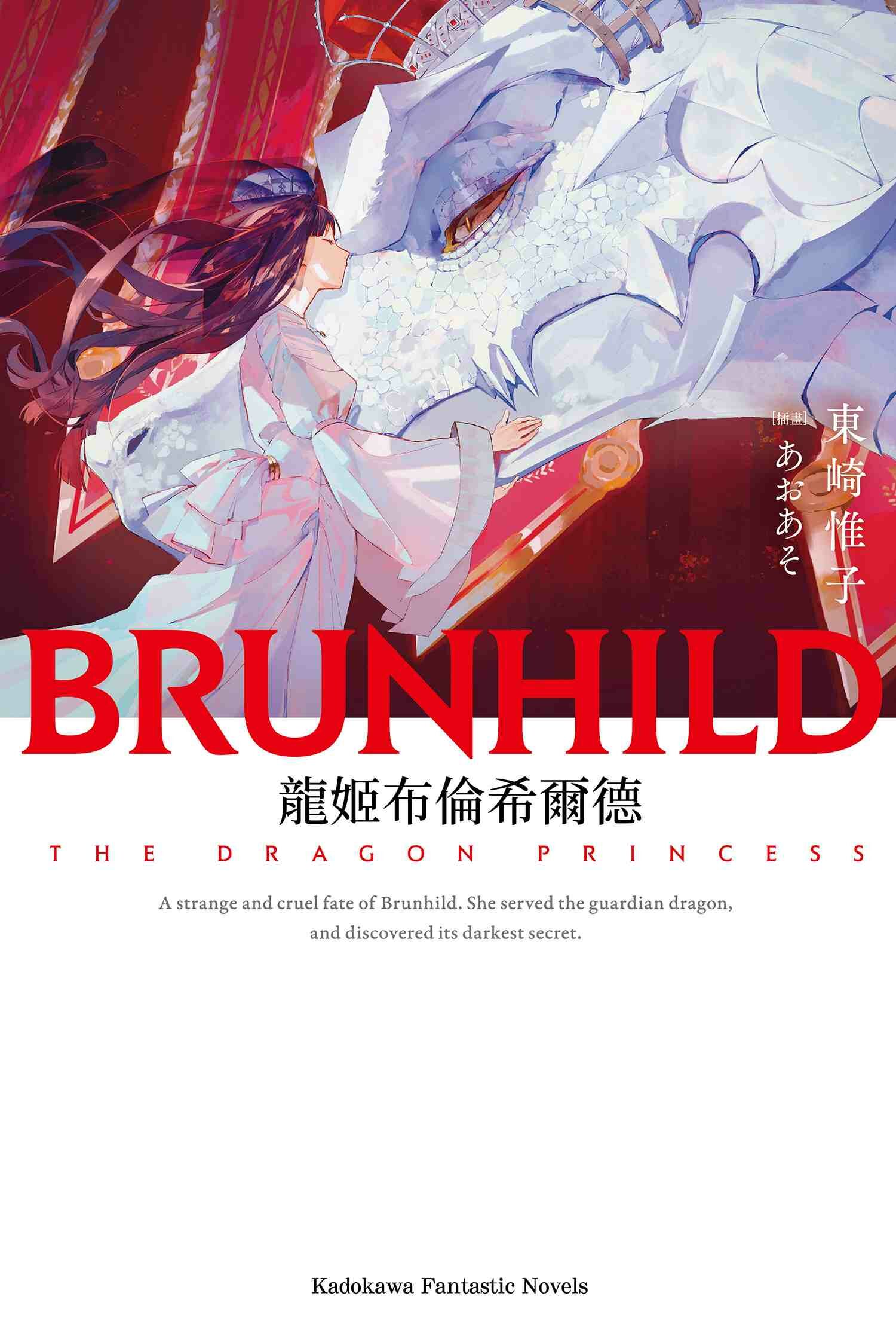 龍姬布倫希爾德