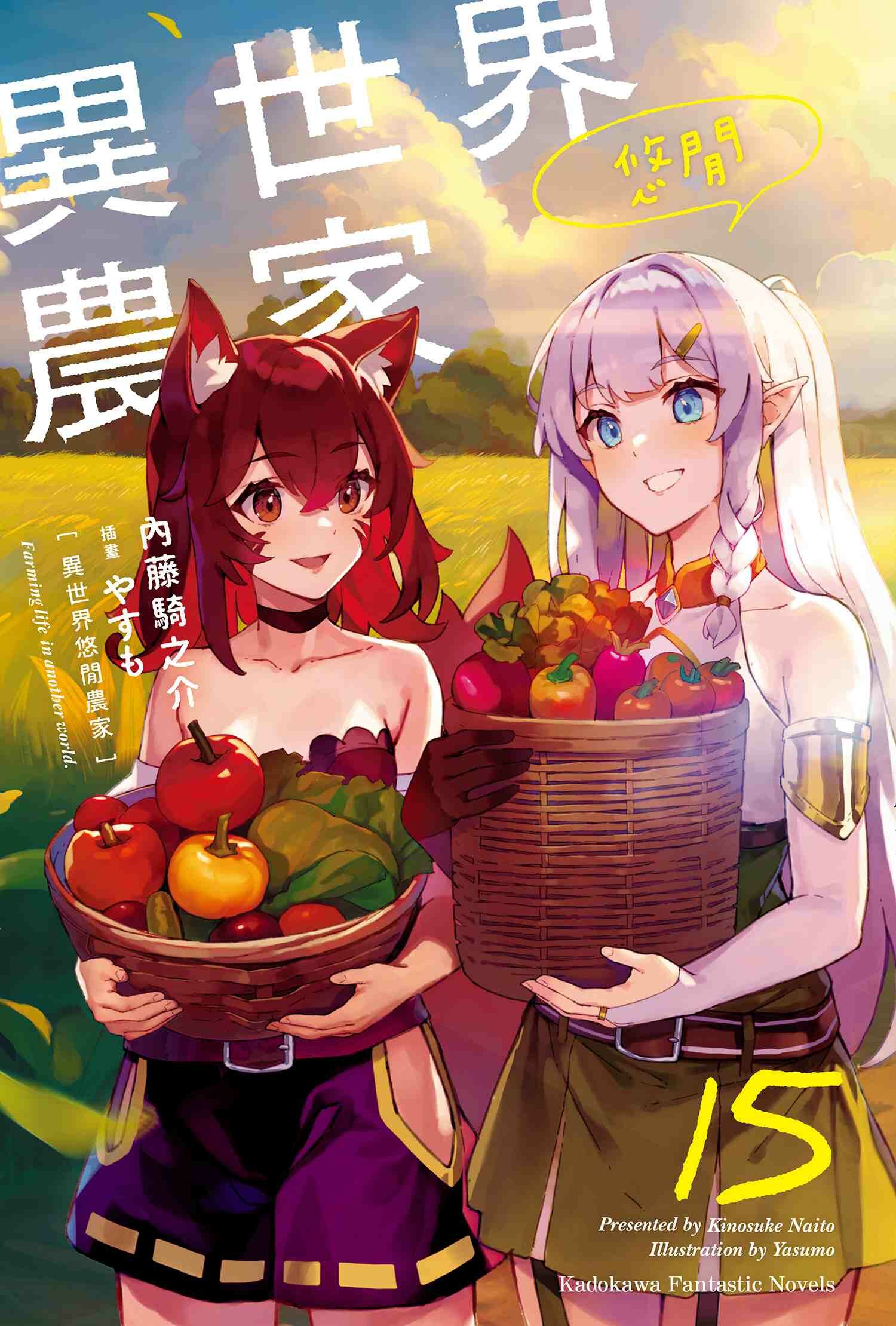 異世界悠閒農家 (15)