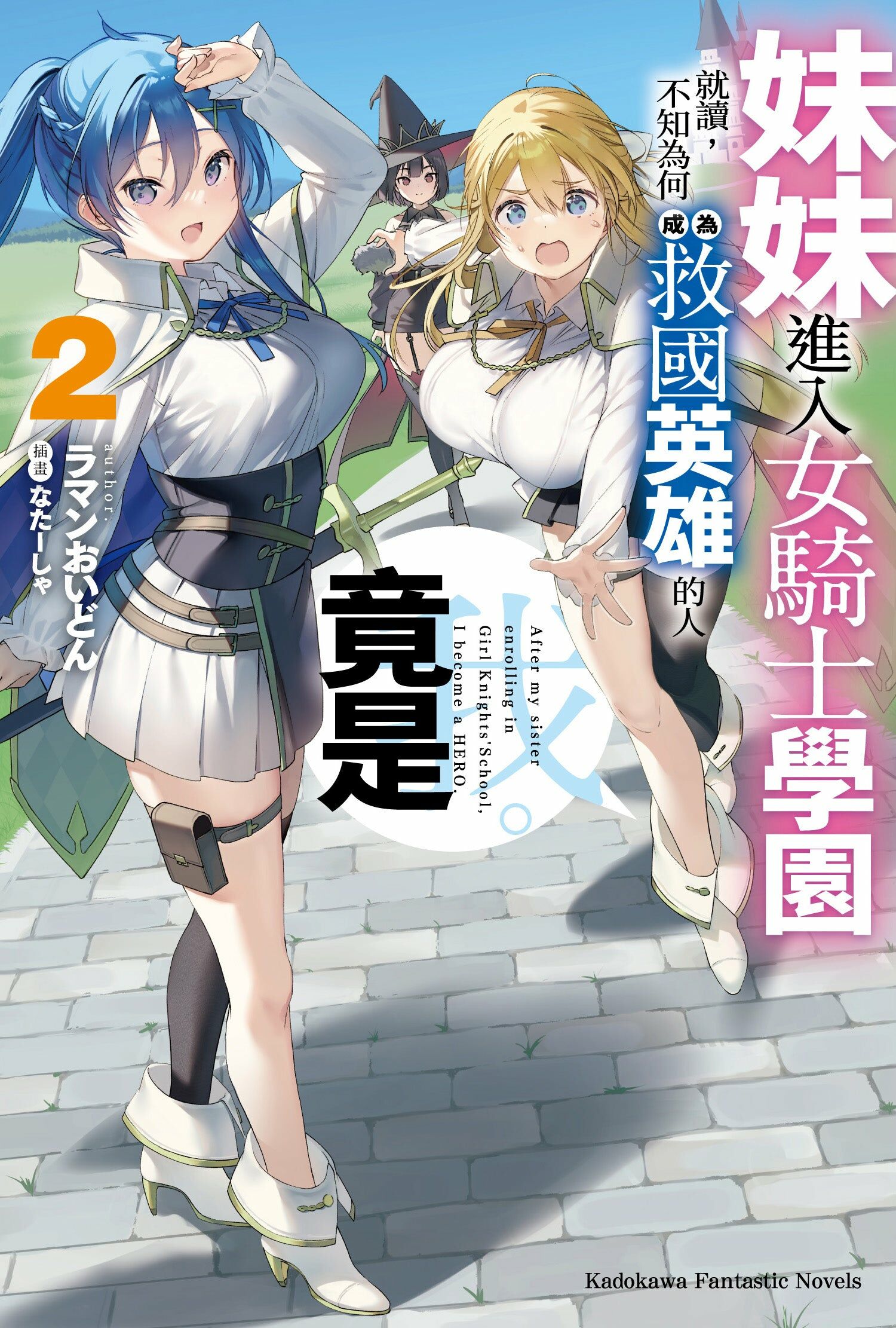 妹妹進入女騎士學園就讀，不知為何成為救國英雄的人竟是我。 (2)