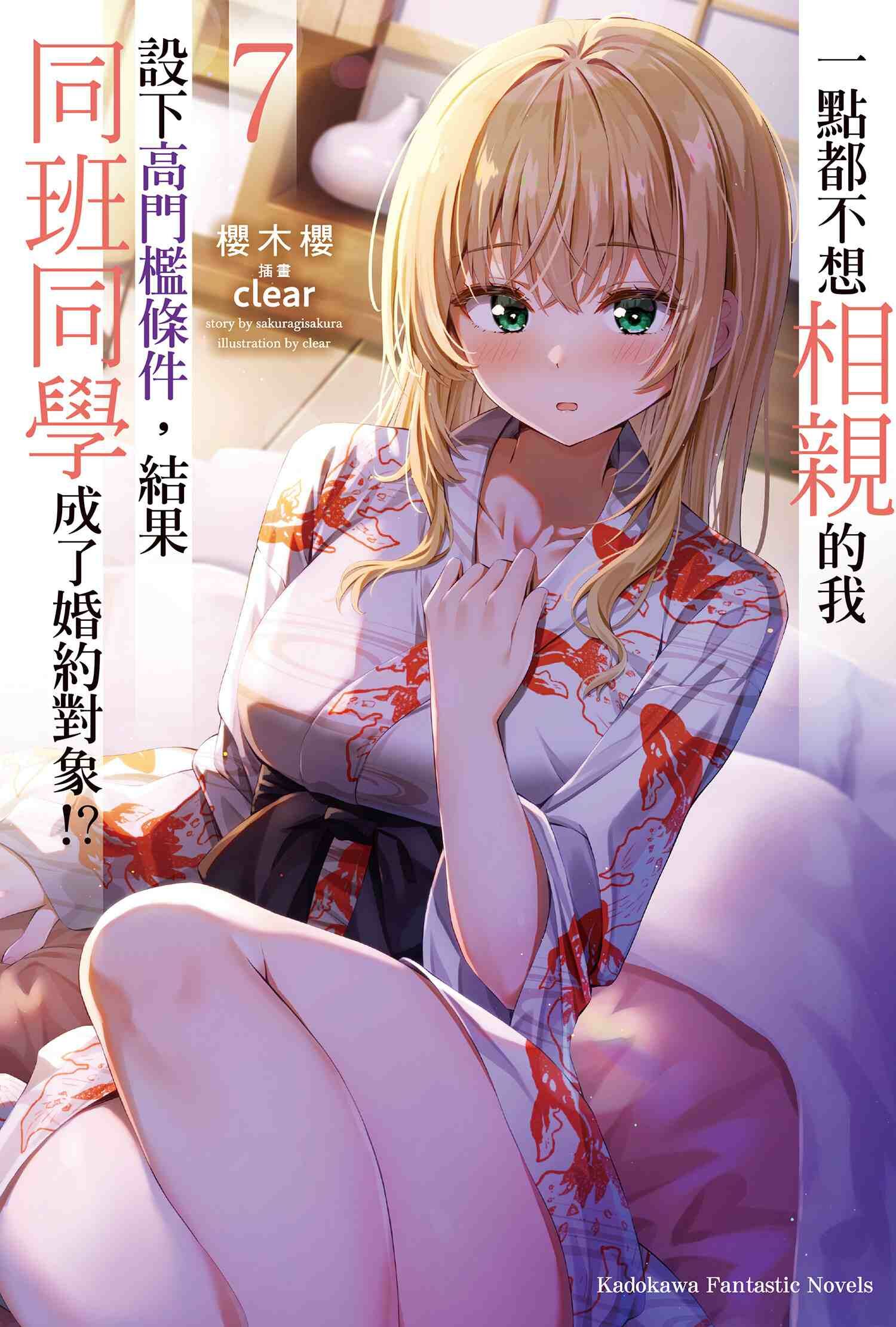 一點都不想相親的我設下高門檻條件，結果同班同學成了婚約對象!? (7)