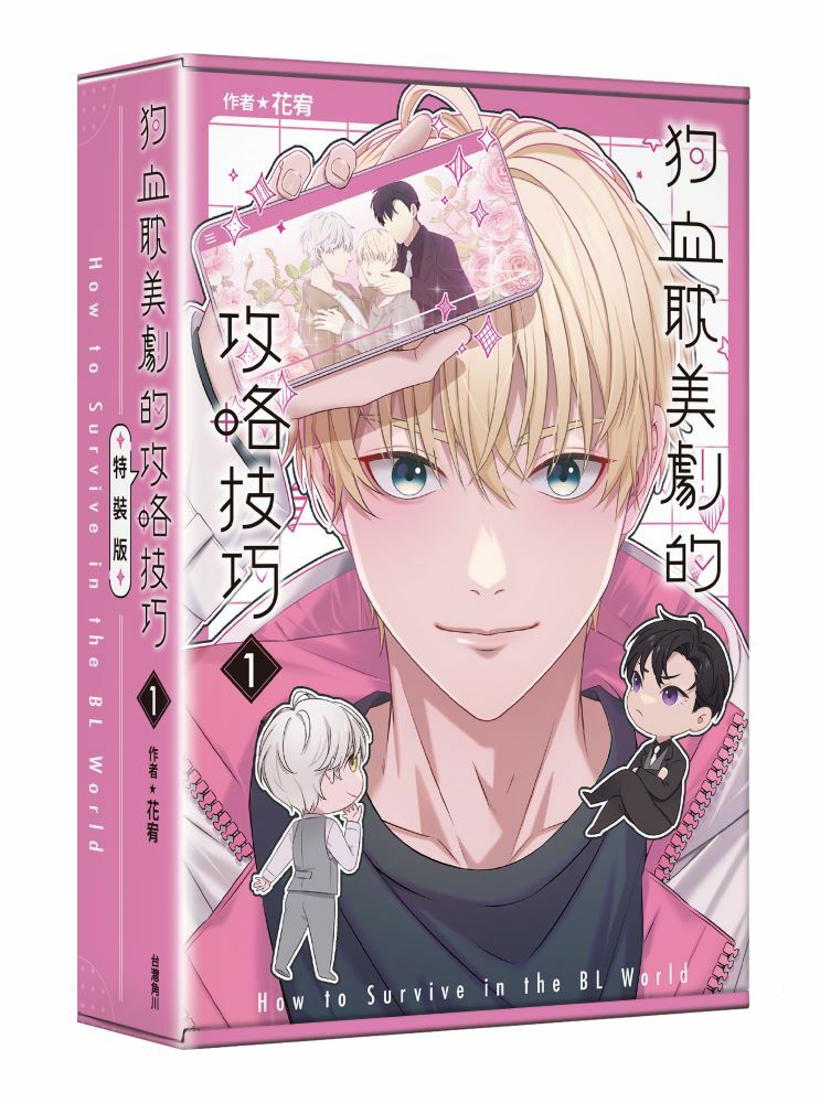 狗血耽美劇的攻略技巧 (1)（特裝版）