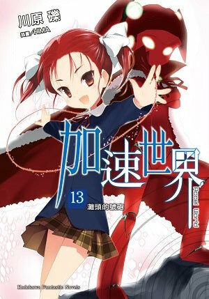 加速世界 (13)
