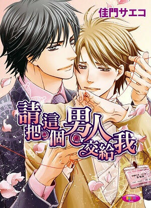 請把這個男人交給我