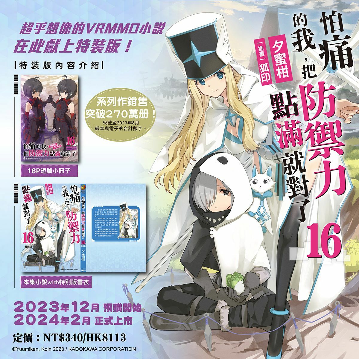 怕痛的我，把防禦力點滿就對了 (16)（特裝版）