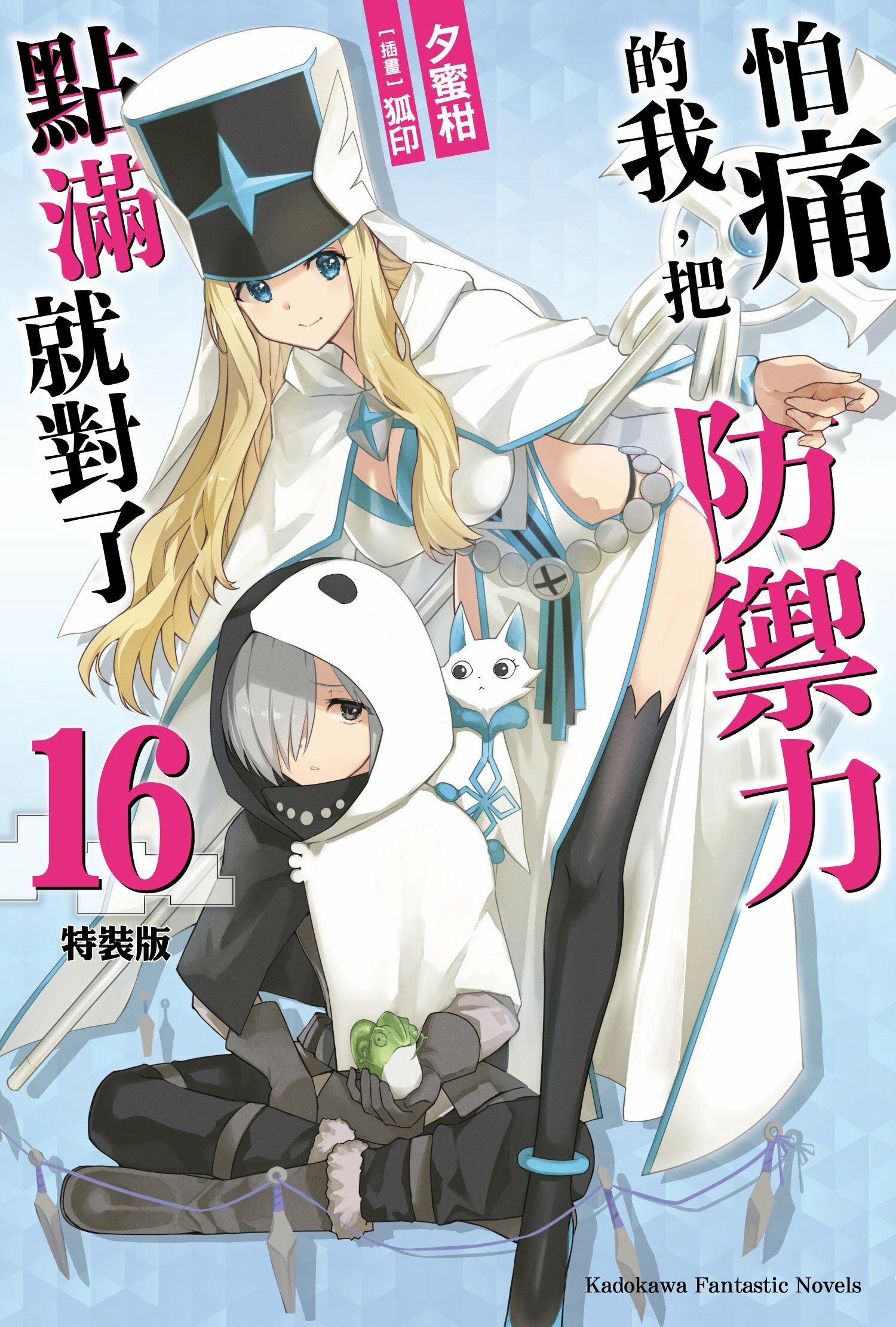 怕痛的我，把防禦力點滿就對了 (16)（特裝版）