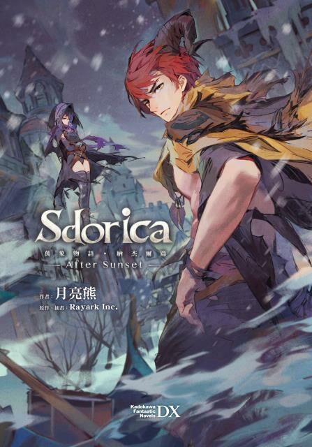 Sdorica-After Sunset-萬象物語．納杰爾篇