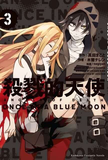 殺戮的天使 (3)（完）