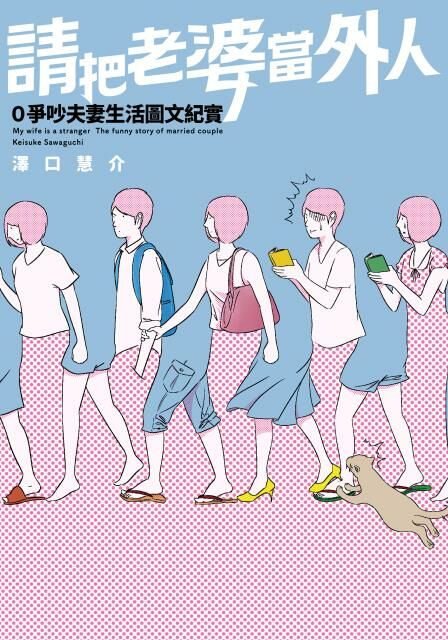 請把老婆當外人