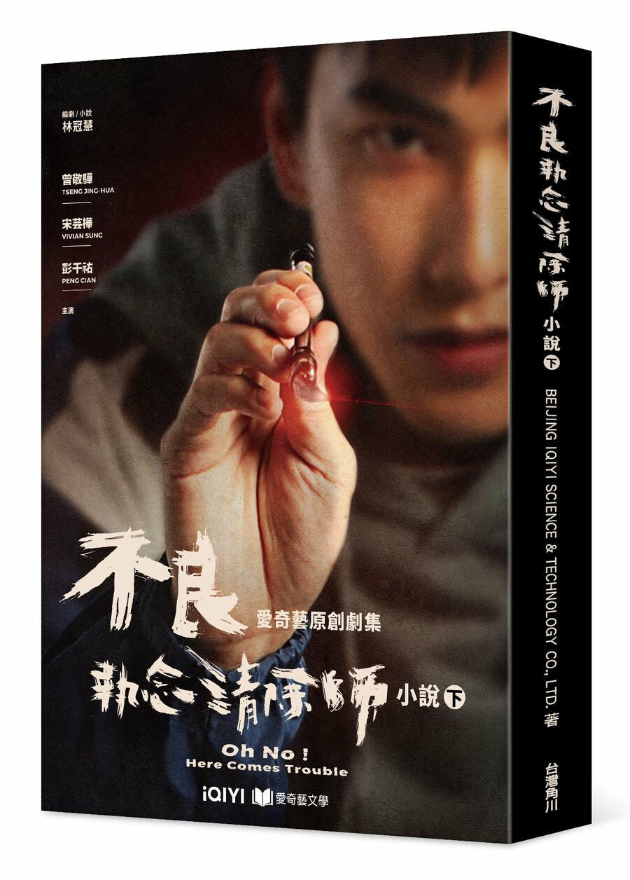 不良執念清除師 小說（下）