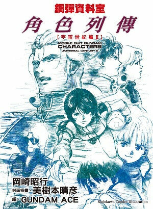 鋼彈資料室 角色列傳[宇宙世紀篇II]