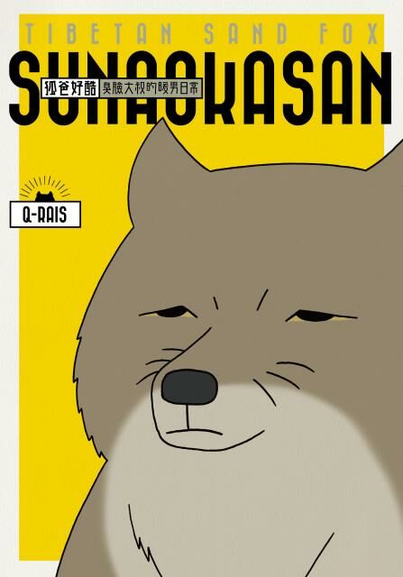 狐爸好酷 臭臉大叔的暖男日常 (1)