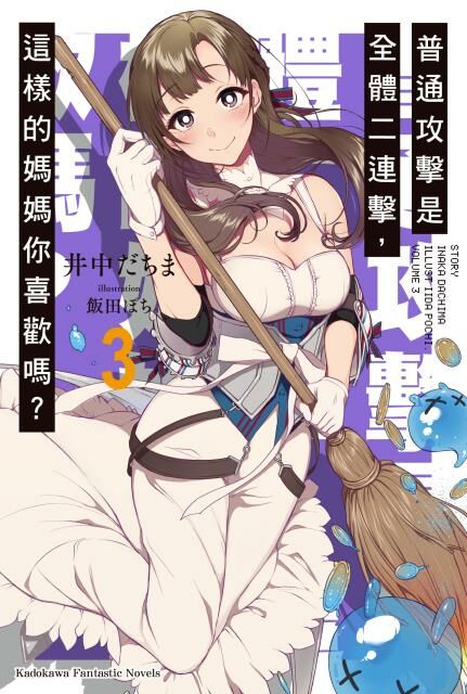 普通攻擊是全體二連擊，這樣的媽媽你喜歡嗎？(3)