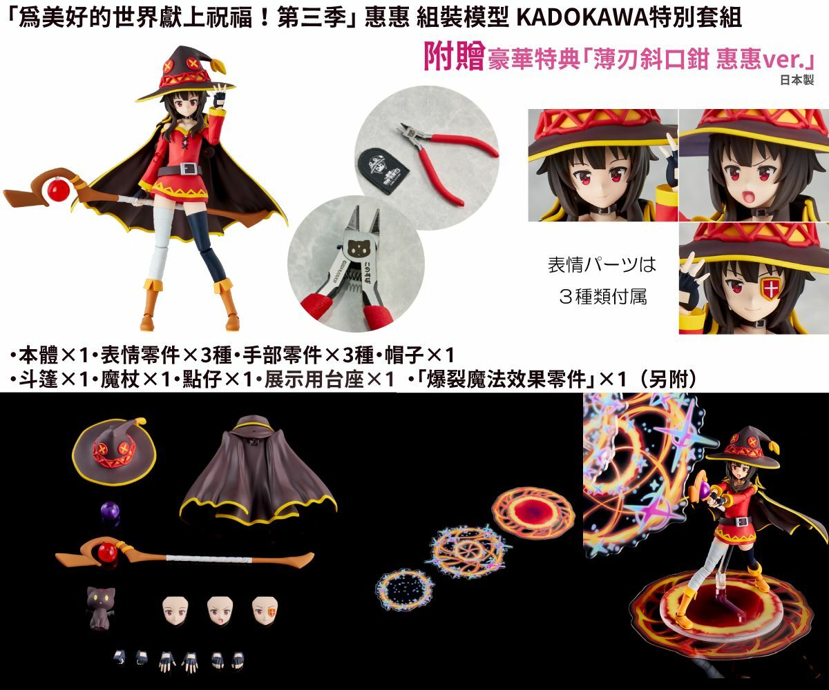 預購-【贈限定特典】KADOKAWA PLASTIC MODEL SERIES 「為美好的世界獻上祝福！第三季」 惠惠 組裝模型 KADOKAWA特別套組【日本進口精品】