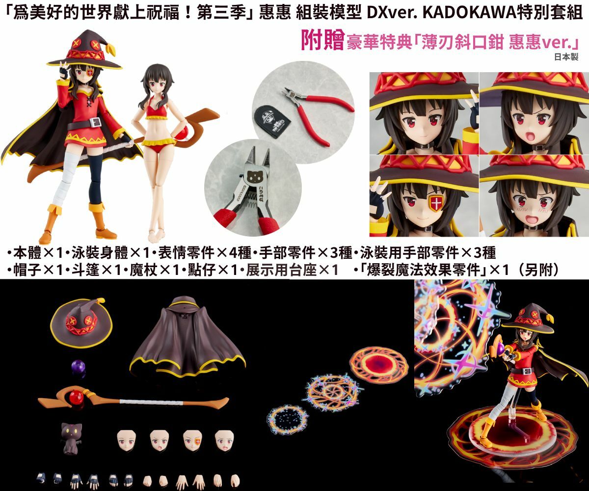 預購-【贈限定特典】KADOKAWA PLASTIC MODEL SERIES 「為美好的世界獻上祝福！第三季」 惠惠 組裝模型 DXver. KADOKAWA特別套組【日本進口精品】