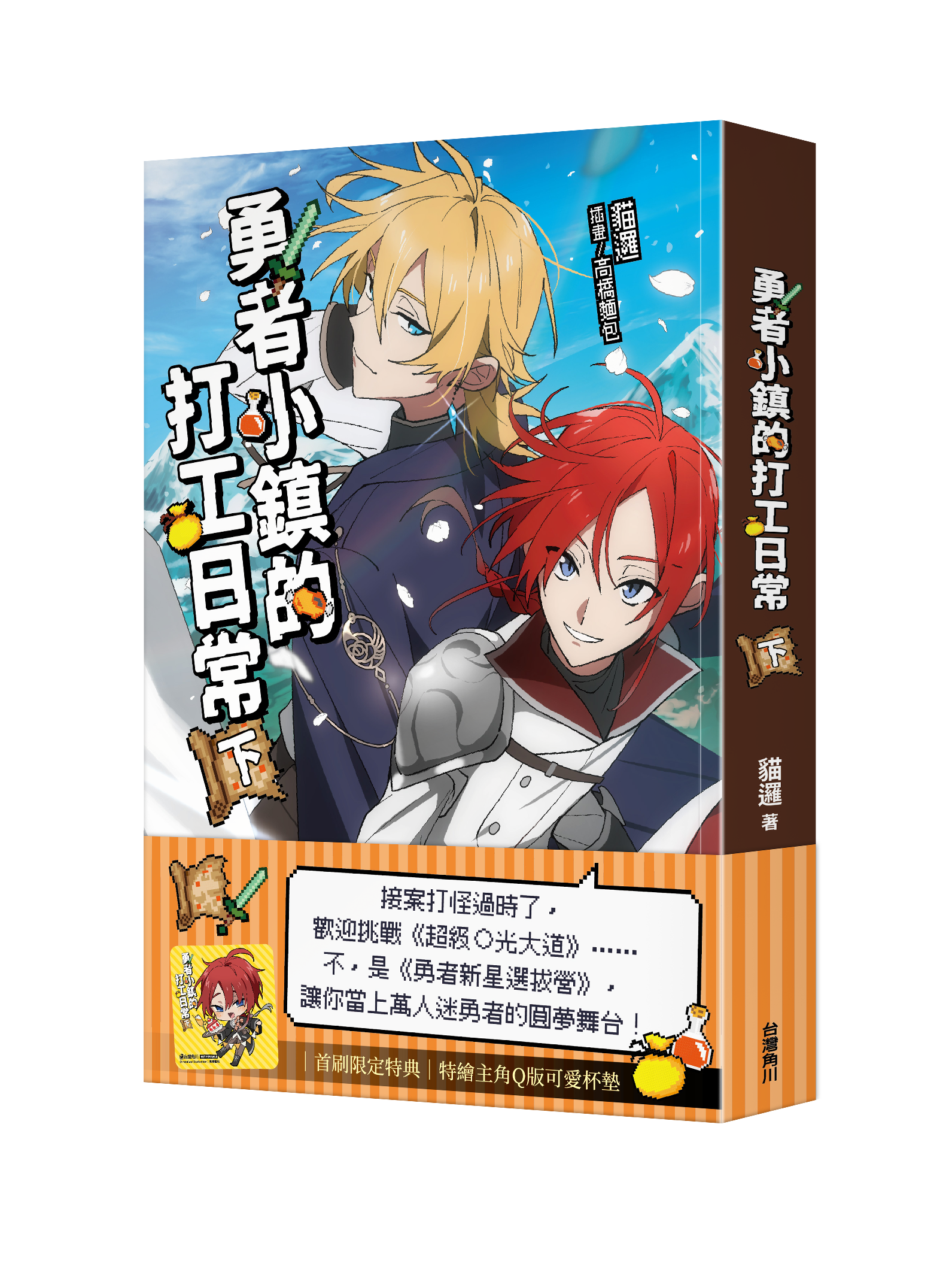 勇者小鎮的打工日常(下)