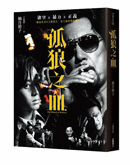 孤狼之血（電影書衣典蔵版）