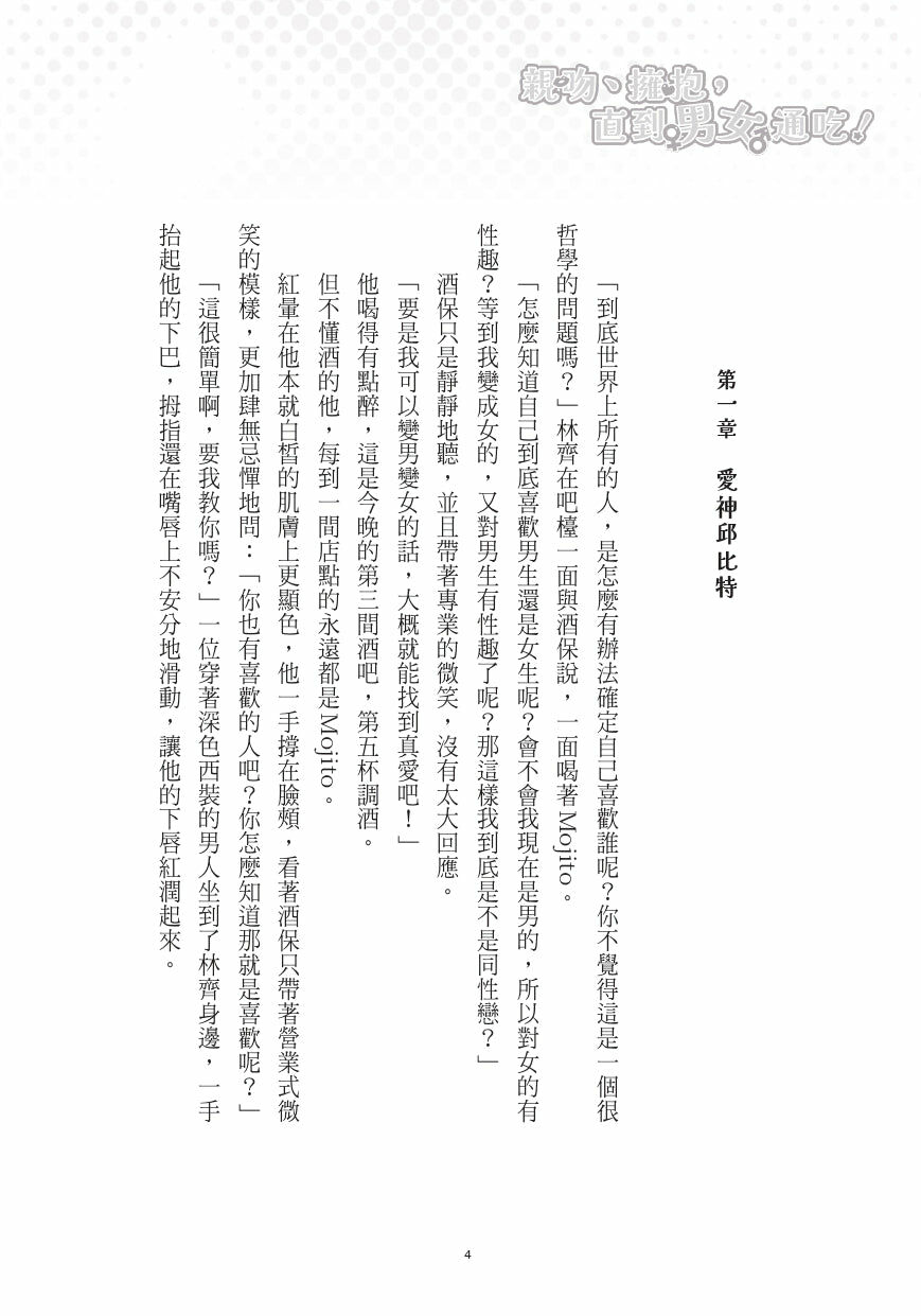 親吻、擁抱，直到男女通吃！