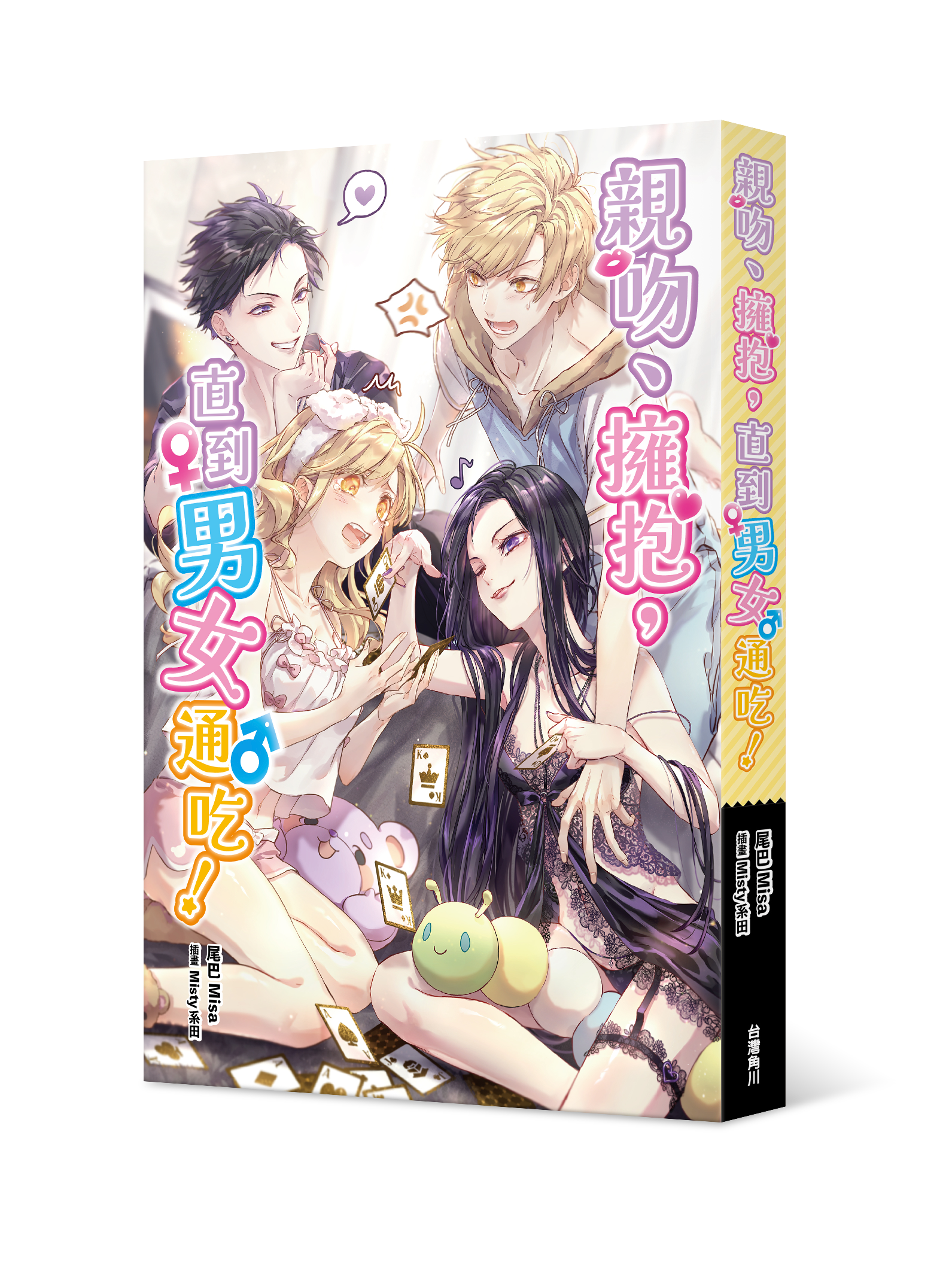 親吻、擁抱，直到男女通吃！