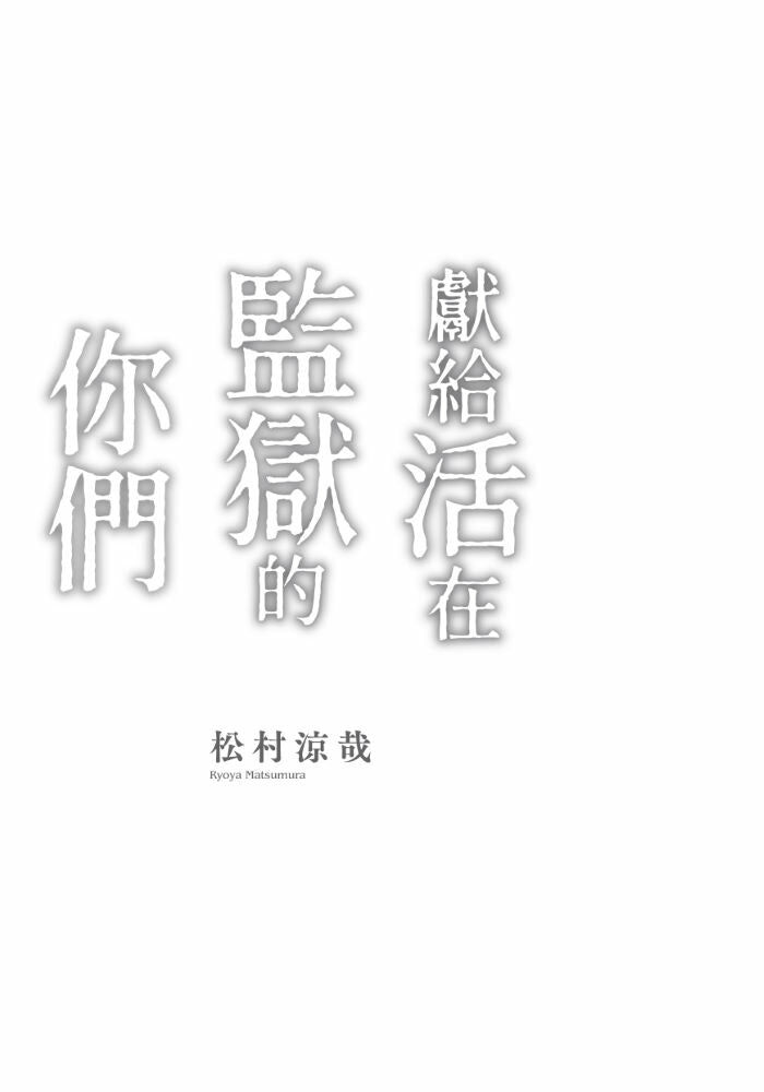 獻給活在監獄的你們