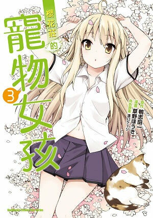 櫻花莊的寵物女孩 (3)