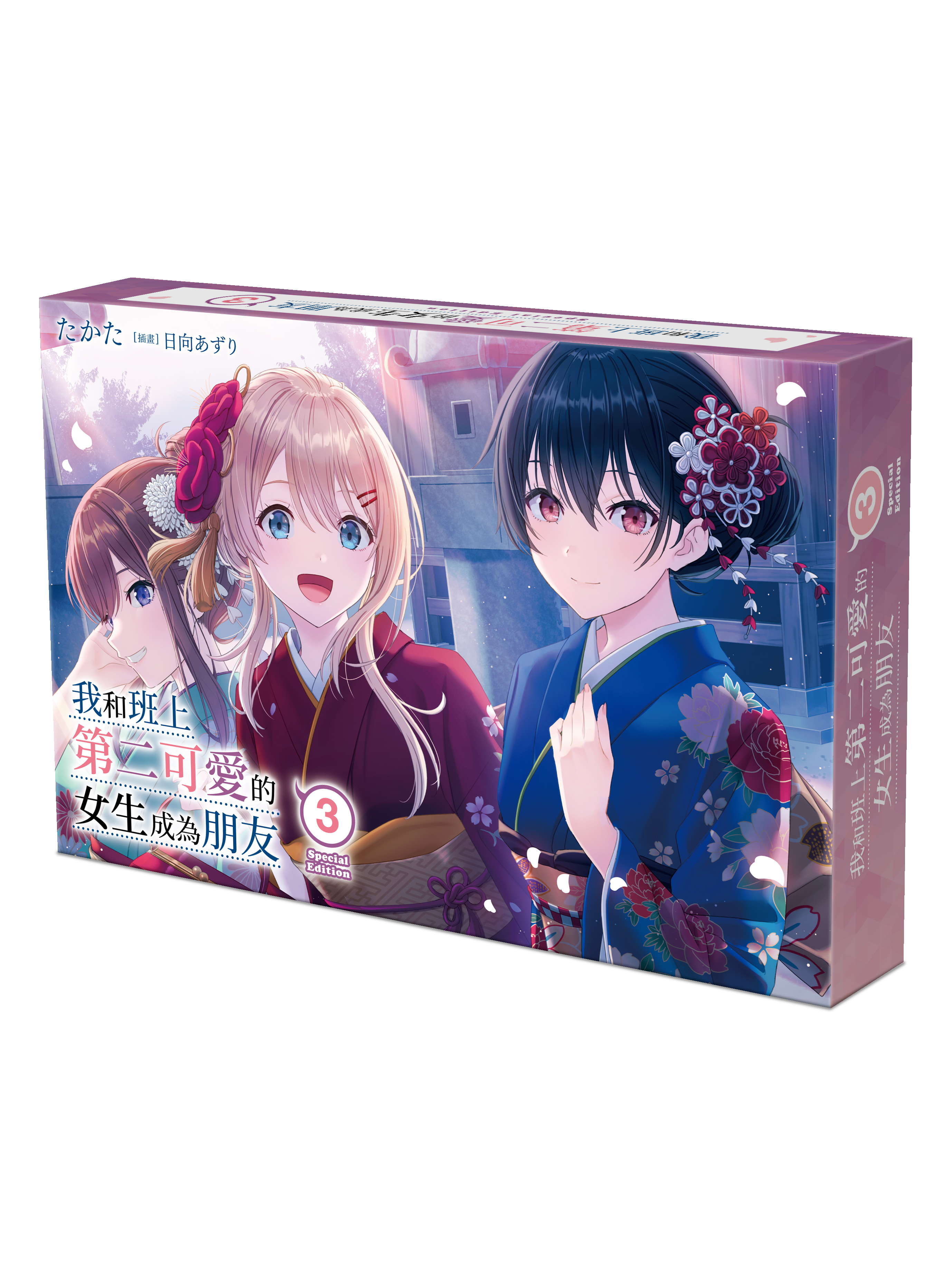 我和班上第二可愛的女生成為朋友 (3) （特裝版）