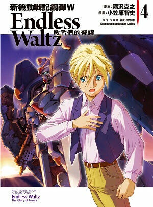 新機動戰記鋼彈W Endless Waltz 敗者們的榮耀 (4)