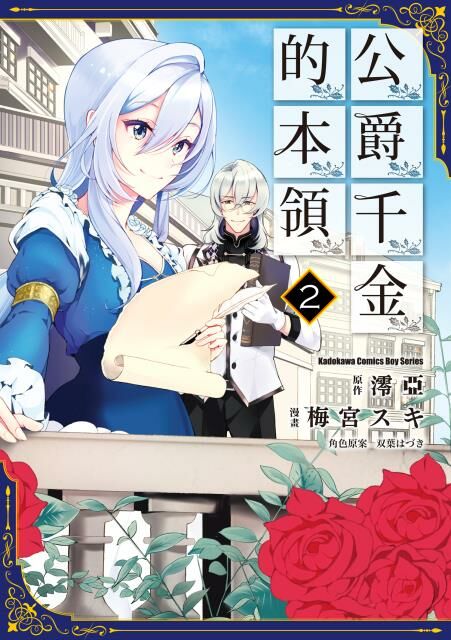 公爵千金的本領 (2)