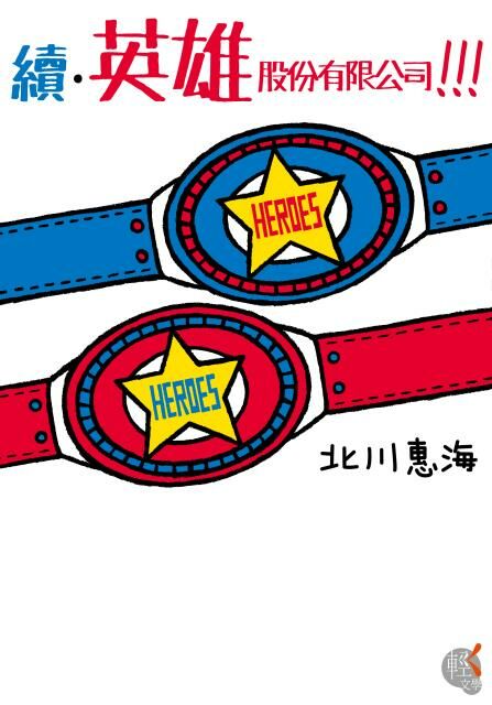 續‧英雄股份有限公司!!!