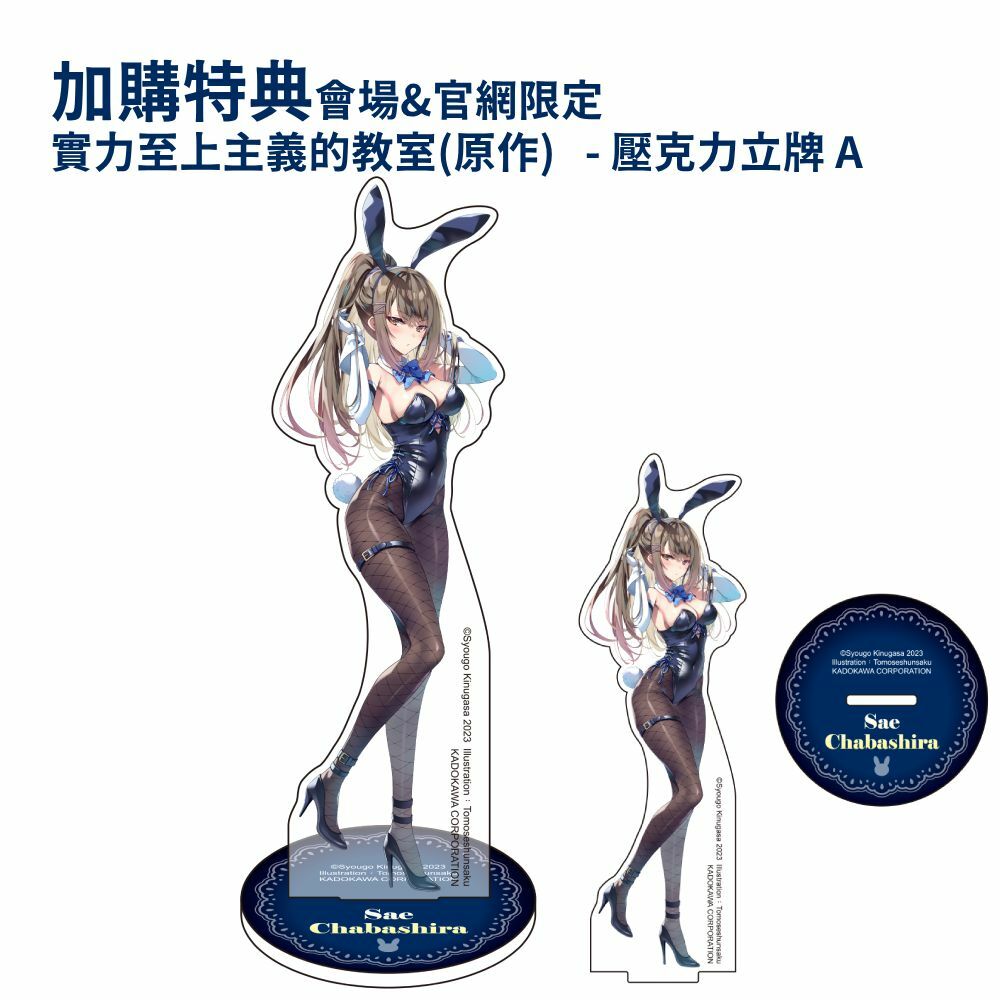 【加價特典】歡迎來到實力至上主義的教室(原作) 會場&官網限定加購特典 - 壓克力立牌 A