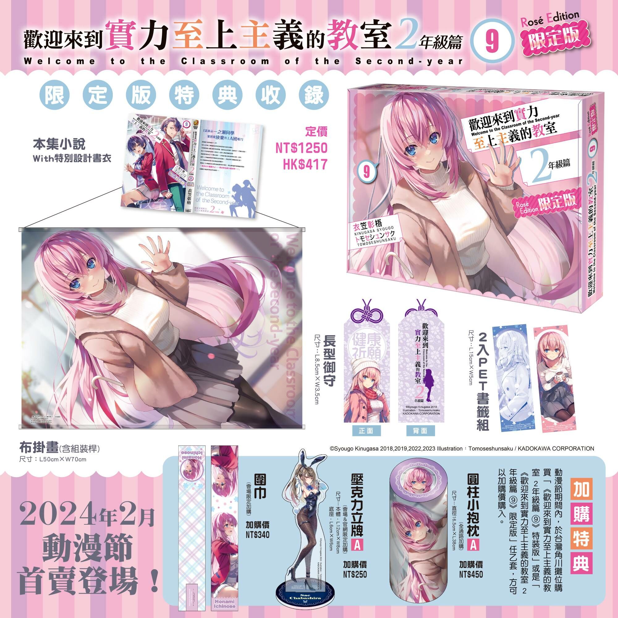 歡迎來到實力至上主義的教室2年級篇(9)（限定版）【2024/2月中旬
