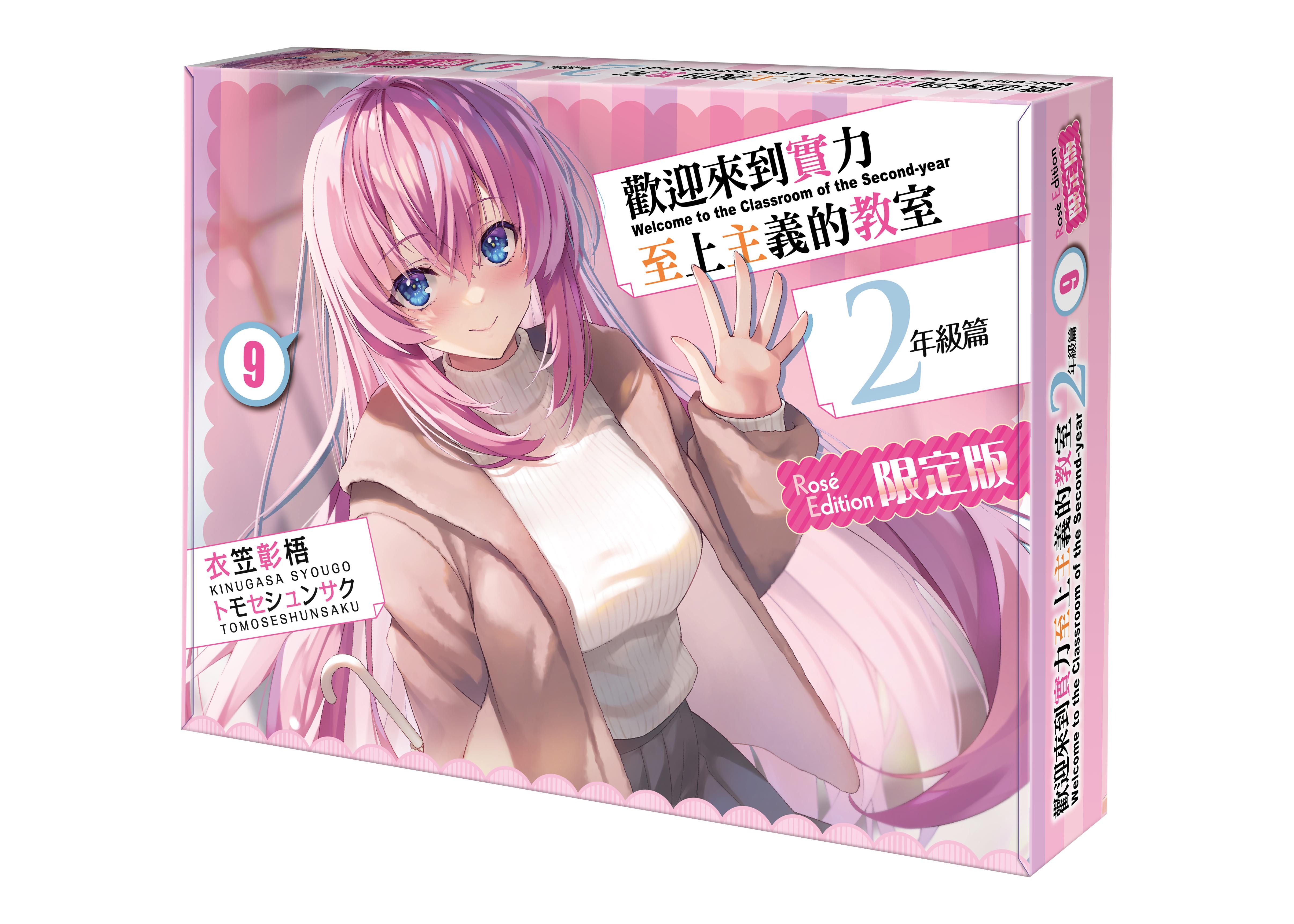 ライトノベルその他サイズ　特典付）台湾版）限定１）歓迎来到 實力至上主義的教室 2年級篇 ようこそ実力至上主義の教室へ 2年生編 歡迎來到實力至上主義的教室2年級篇(9)（限定版）【2024/2月中旬