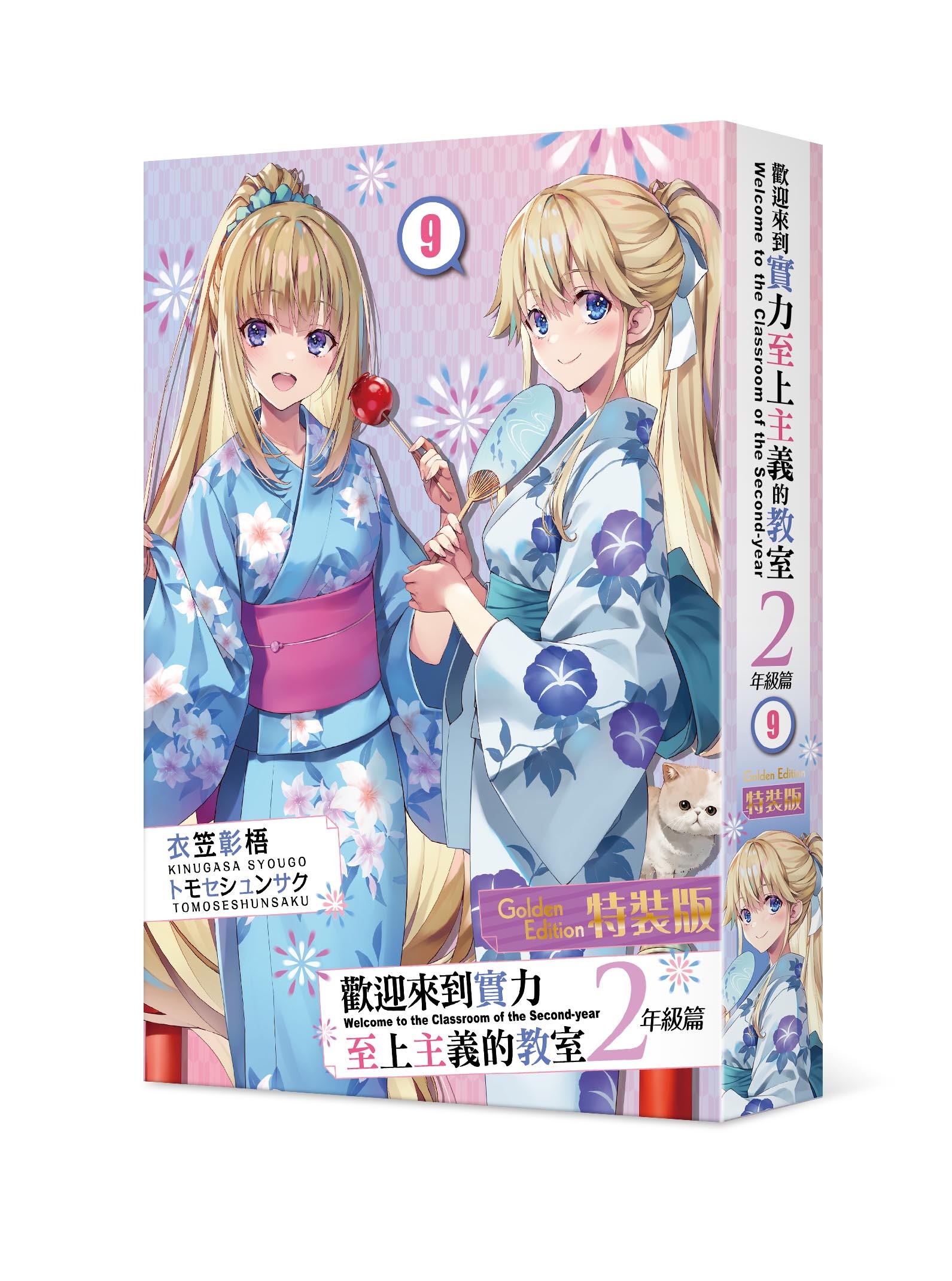 歡迎來到實力至上主義的教室 2年級篇 (9)（特裝版）