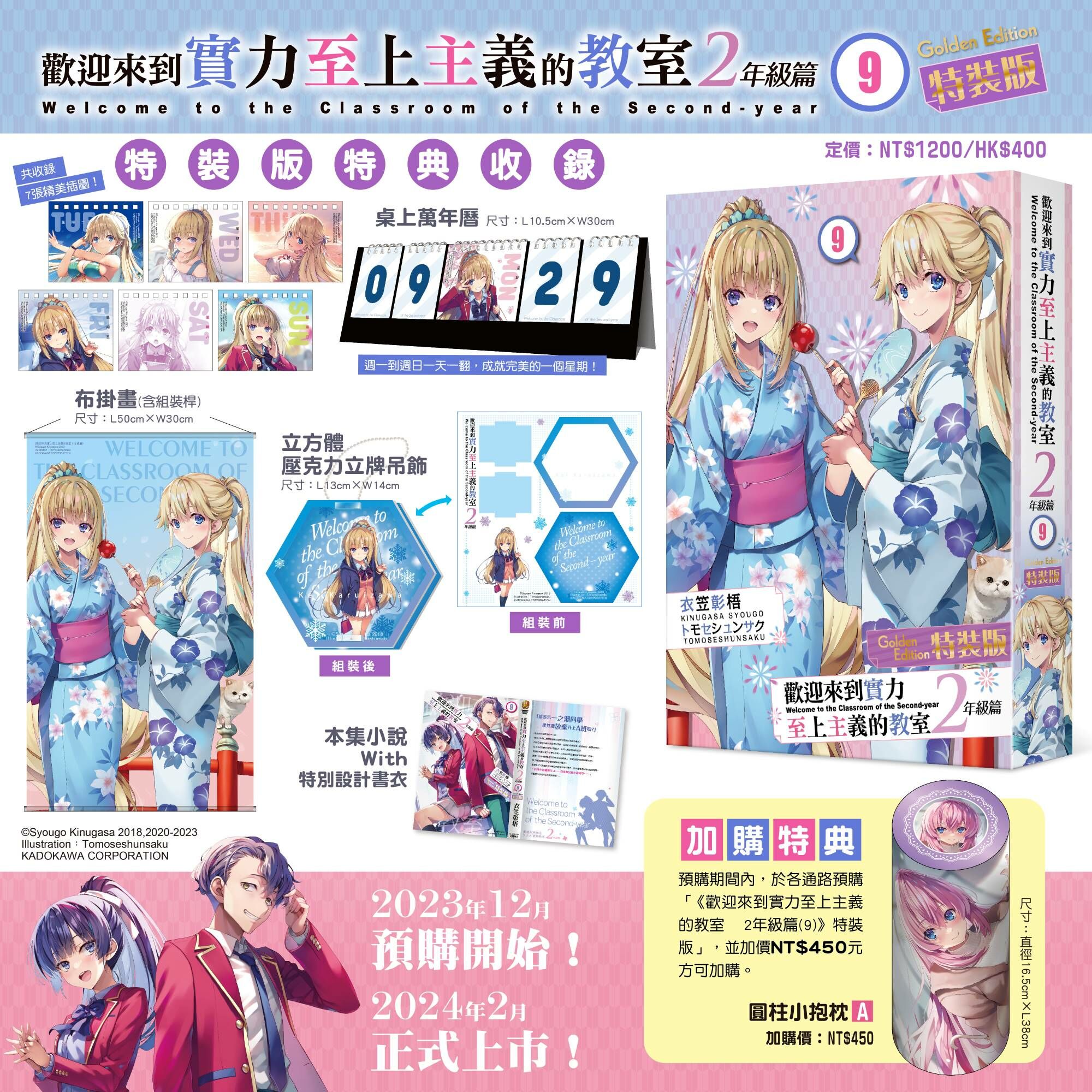 歡迎來到實力至上主義的教室 2年級篇 (9)（特裝版）