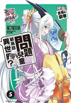 問題兒童都來自異世界？ (5)