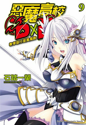 惡魔高校D×D (9)