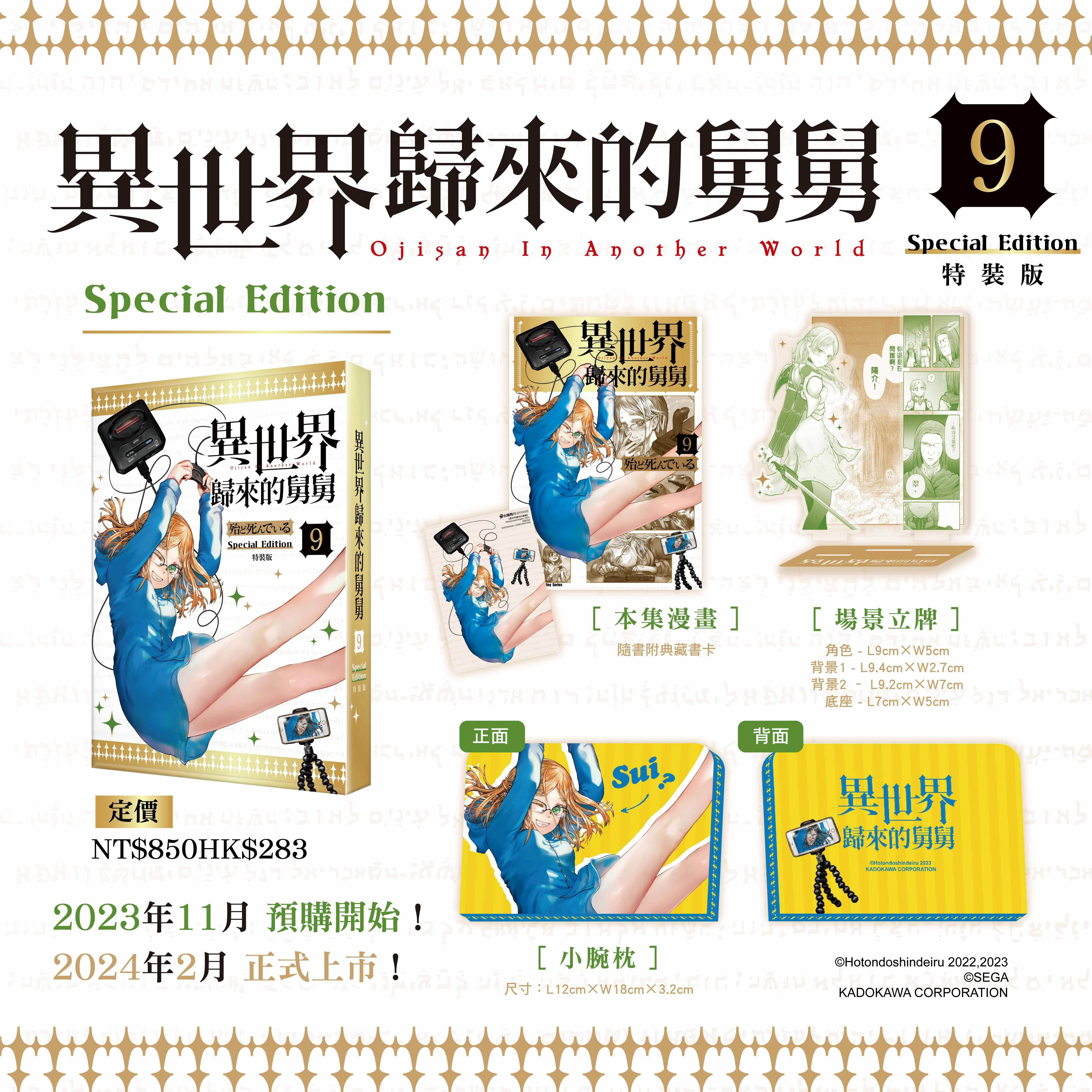 異世界歸來的舅舅 (9)（特裝版）