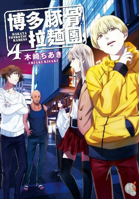 博多豚骨拉麵團 (4)