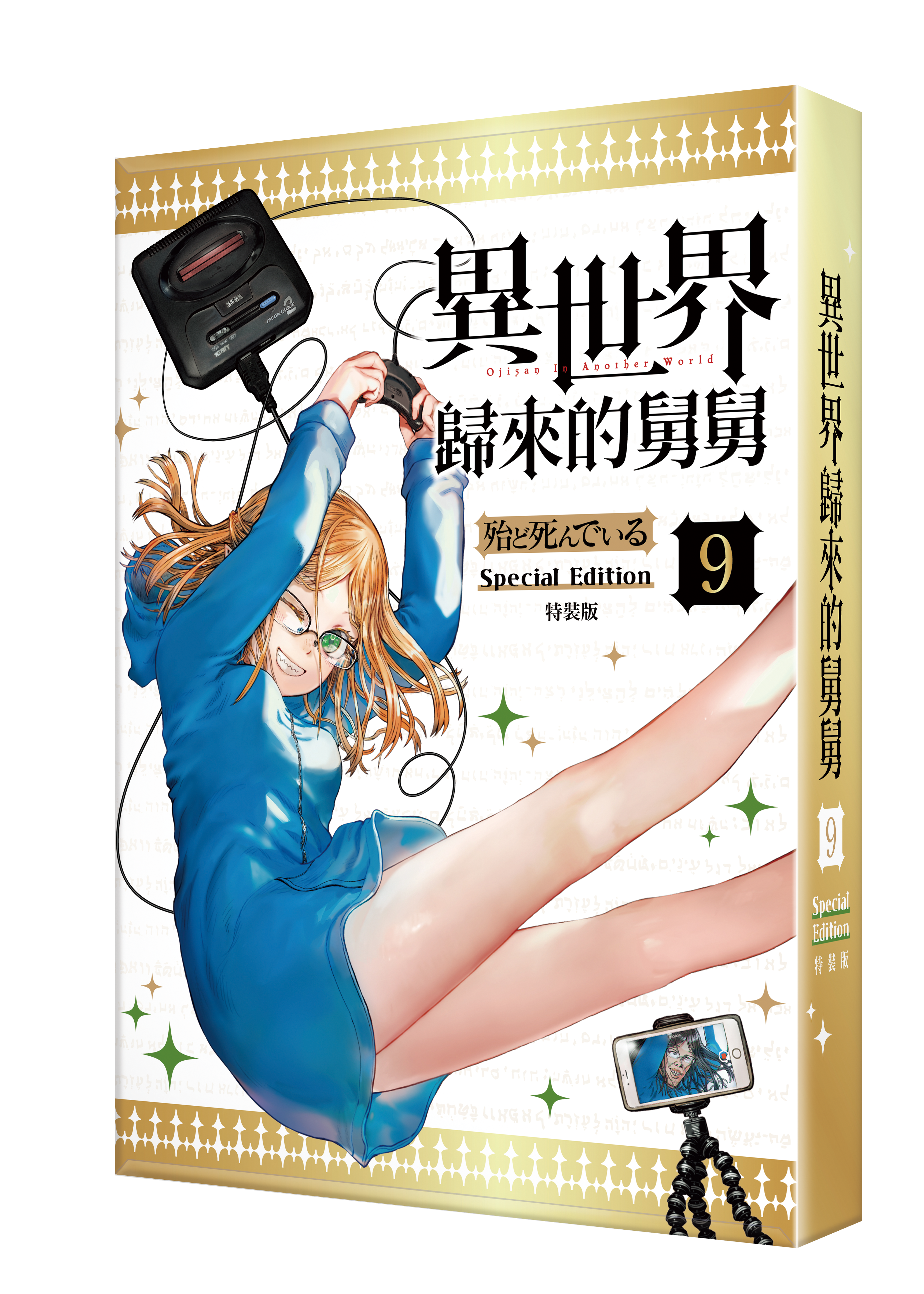 異世界歸來的舅舅 (9)（特裝版）