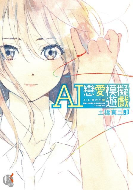 AI戀愛模擬遊戲