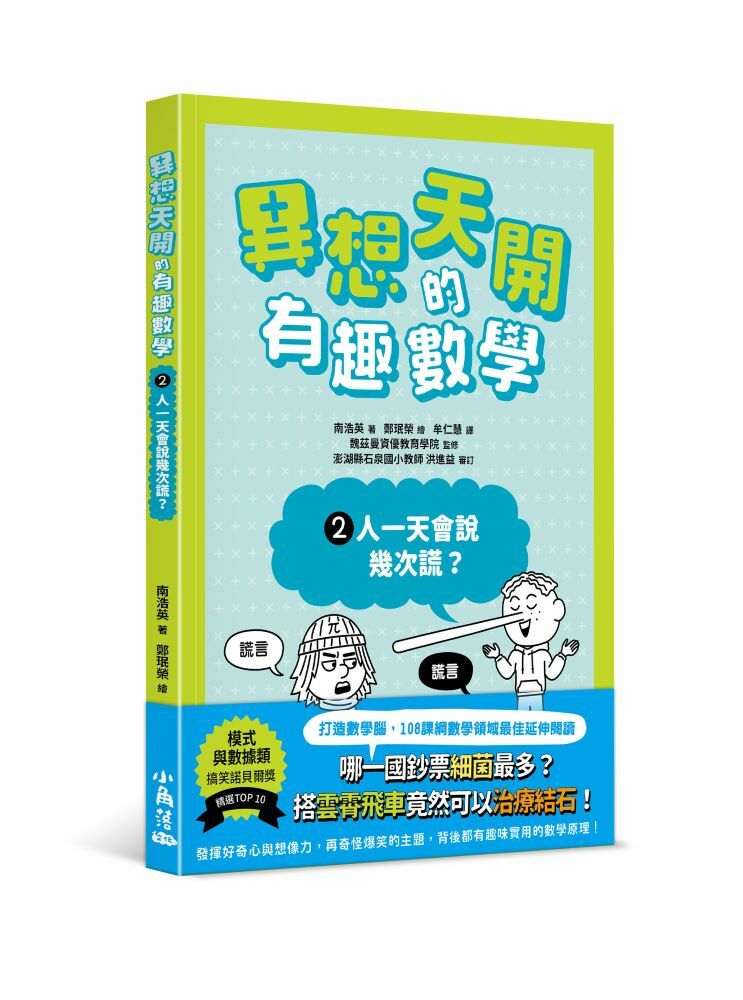 異想天開的有趣數學 2 人一天會說幾次謊？