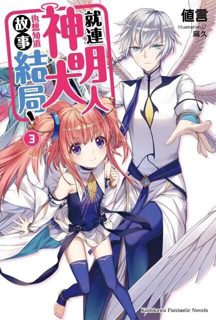 就連神明大人也想知道故事結局！(3)（完）