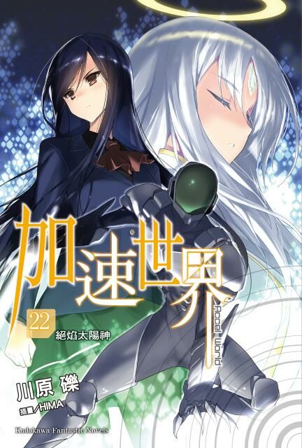 加速世界 (22)