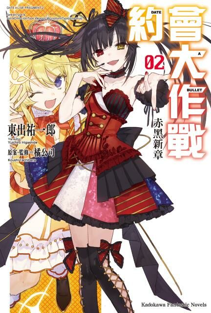 約會大作戰DATE A BULLET 赤黑新章 (2)