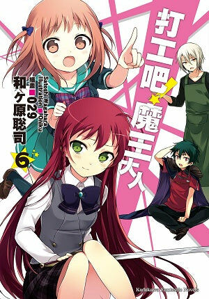 打工吧！魔王大人 (6)