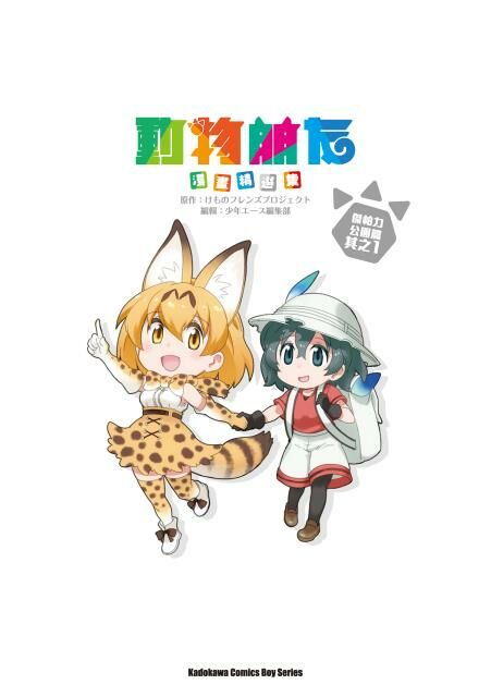 動物朋友漫畫精選集 傑帕力公園篇 (1)